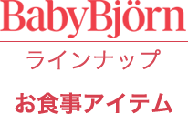 ベビービョルン ラインナップ お食事アイテム