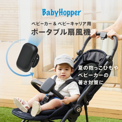 BabyHopper ベビーカー&ベビーキャリア用ポータブル扇風機 (Select