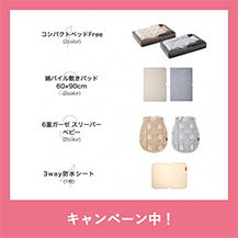 コンパクトベッドFree おねんねセット