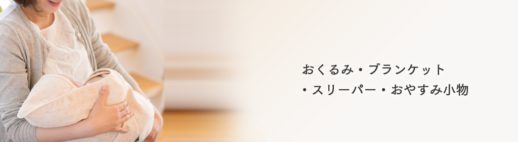 おくるみ・ブランケット・スリーパー・おやすみ小物