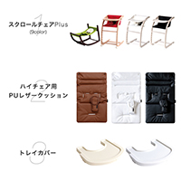【限定】離乳食チェアセット