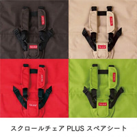 スクロールチェアPlusスペアシート