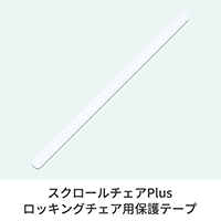 ロッキングチェア用フレーム保護テープ