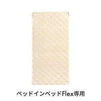 ベッドインベッドフレックス敷きパッド