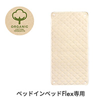 ベッドインベッドフレックスオーガニック敷きパッド