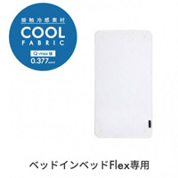 ベッドインベッドフレックス敷きパッドCool