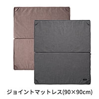ジョイントマットレス(90×90cm)