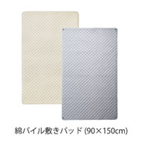 綿パイル敷きパッド(90×150cm)