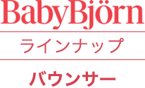 ベビービョルン ラインナップ バウンサー