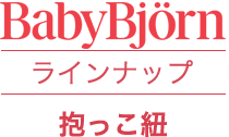 ベビービョルン ラインナップ 抱っこ紐