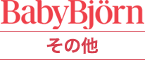 ベビービョルン ラインナップ お食事アイテム