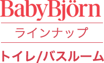 ベビービョルン ラインナップ トイレ/バスルーム