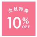 会員特典10%オフ