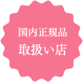 国内正規品取扱い店