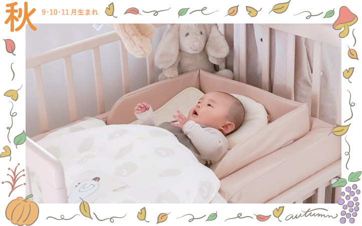 「出産準備リスト」秋/9・10・11月生まれ