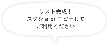 リスト完成！ スクショorコピーしてご利用ください。