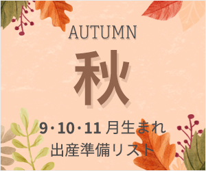 ママスタッフ監修！本当に必要な「出産準備リスト」秋/9・10・11月生まれ編