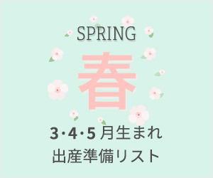 ママスタッフ監修！本当に必要な「出産準備リスト」春/3・4・5月生まれ編