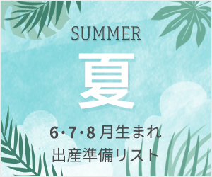 ママスタッフ監修！本当に必要な「出産準備リスト」夏/6・7・8月生まれ編