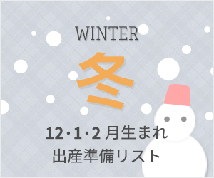 ママスタッフ監修！本当に必要な「出産準備リスト」冬/12・1・2月生まれ編