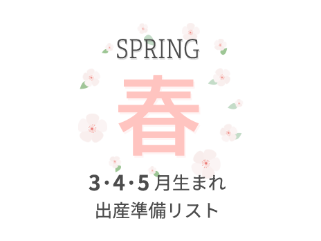 出産 準備 リスト