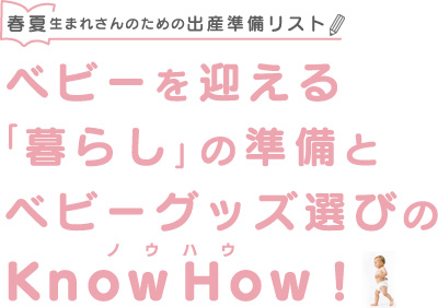 春夏生まれさんのための出産準備リスト