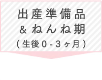 出産準備・おねんね期