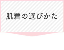 肌着の選びかた