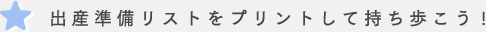 出産準備リスト