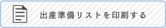 出産準備リストを印刷する