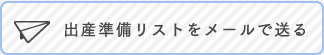 出産準備リストをメールで送る