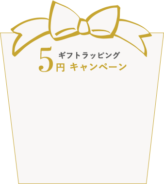 ギフトラッピング5円キャンペーン 12/12（日）まで