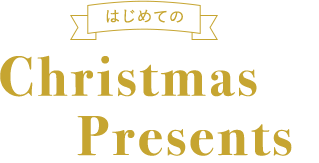 はじめてのChristmasPresents