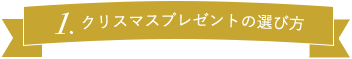 クリスマスプレゼントの選び方