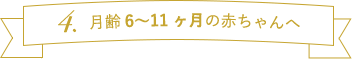 月齢6～11ヶ月の赤ちゃんへ