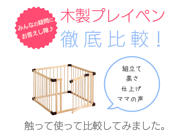 他社比較～木製プレイペン(ベビーサークル)徹底比較!触って使っ