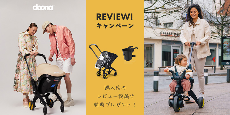 ドゥーナ レビューキャンペーン！ 購入後のレビュー投稿で特典プレゼント！