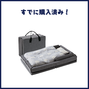 すでに購入済み!