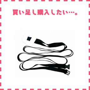 買い足し購入したい…。