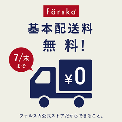 ファルスカ送料無料キャンペーン