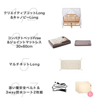 ニューボーンセット:クリエイティブコットLong