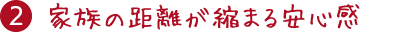 2.家族の距離が縮まる安心感