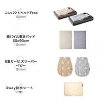 コンパクトベッドFree おねんねセット