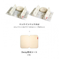 【限定】ベッドインベッドエイド+防水シート1枚付き