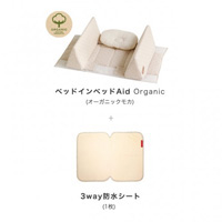 【限定】ベッドインベッドエイドオーガニック+防水シート1枚付き