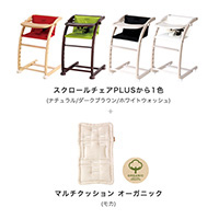 【限定】チェア&クッションセットオーガニック