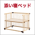 添い寝ベッド