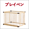プレイペン