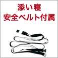 添い寝安全ベルト付属