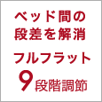 ベッド館の段差を解消。フルフラット9段階調節